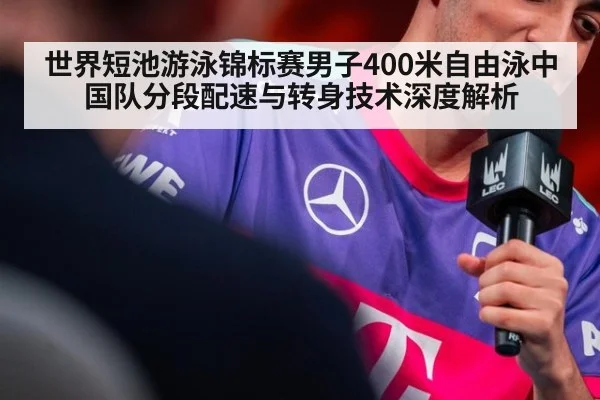 世界短池游泳锦标赛男子400米自由泳中国队分段配速与转身技术深度解析