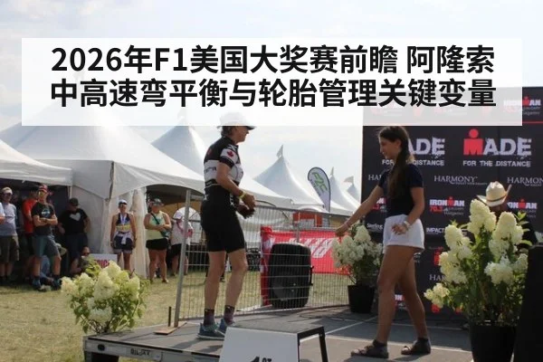 2026年F1美国大奖赛前瞻 阿隆索中高速弯平衡与轮胎管理关键变量