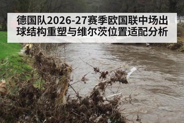 德国队2026-27赛季欧国联中场出球结构重塑与维尔茨位置适配分析